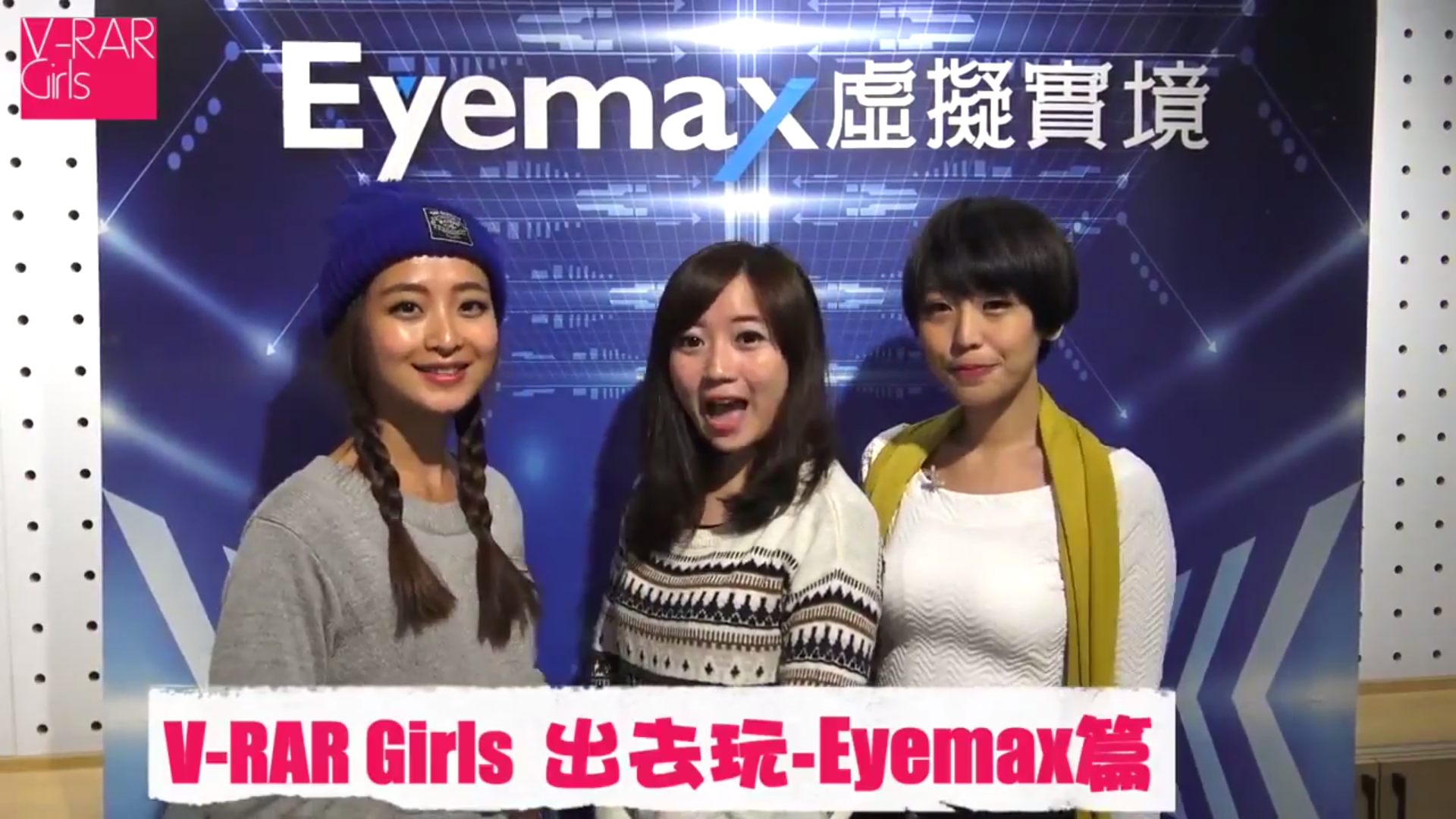 [ 新聞訊息] EyeMAX VR應用體驗VR美女表演VR賽車射擊鬼屋過山車 看著她們玩已經好開心