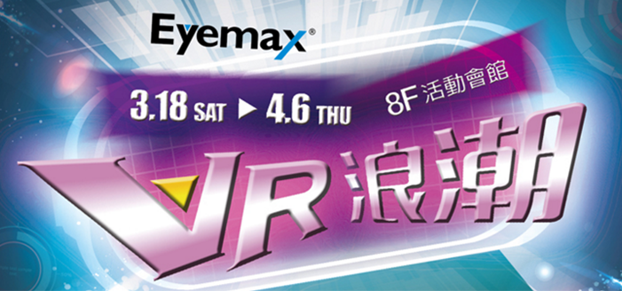 [ Events ] VR Wave￨VR experience theme park swept Hsinchu Shin Kong Mitsukoshi